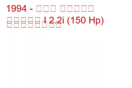 1994 - ホンダ オデッセイ
オデッセイ I 2.2i (150 Hp) の燃費と技術仕様