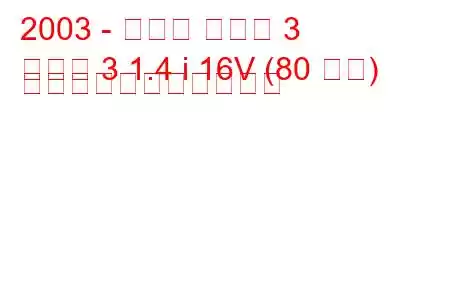 2003 - マツダ マツダ 3
マツダ 3 1.4 i 16V (80 馬力) の燃料消費量と技術仕様
