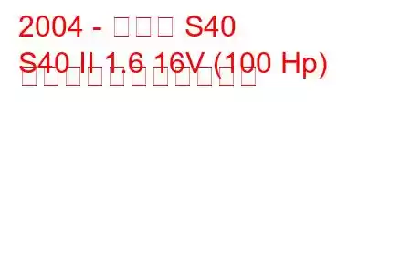 2004 - ボルボ S40
S40 II 1.6 16V (100 Hp) の燃料消費量と技術仕様