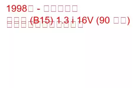 1998年 - 日産サニー
サニー (B15) 1.3 i 16V (90 馬力) の燃料消費量と技術仕様