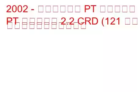 2002 - クライスラー PT クルーザー
PT クルーザー 2.2 CRD (121 馬力) の燃料消費量と技術仕様