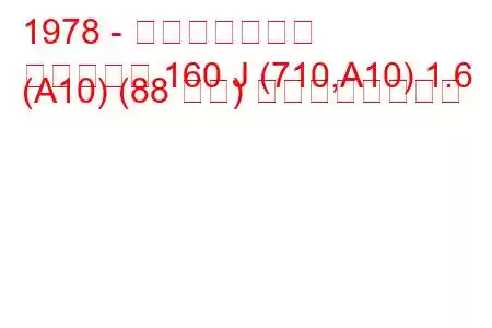 1978 - 日産ダットサン
ダットサン 160 J (710,A10) 1.6 (A10) (88 馬力) の燃費と技術仕様