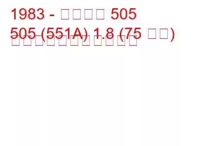 1983 - プジョー 505
505 (551A) 1.8 (75 馬力) の燃料消費量と技術仕様