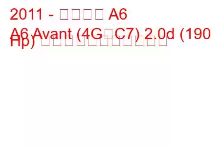 2011 - アウディ A6
A6 Avant (4G、C7) 2.0d (190 Hp) の燃料消費量と技術仕様