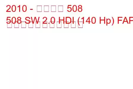 2010 - プジョー 508
508 SW 2.0 HDI (140 Hp) FAP の燃料消費量と技術仕様