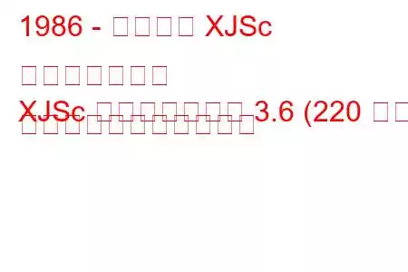 1986 - ジャガー XJSc コンバーチブル
XJSc コンバーチブル 3.6 (220 馬力) の燃料消費量と技術仕様