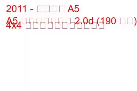 2011 - アウディ A5
A5 フェイスリフト 2.0d (190 馬力) 4x4 の燃料消費量と技術仕様