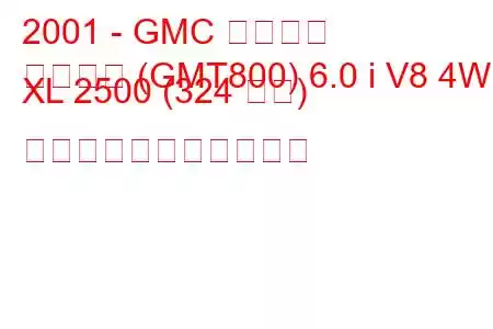 2001 - GMC ユーコン
ユーコン (GMT800) 6.0 i V8 4WD XL 2500 (324 馬力) の燃料消費量と技術仕様