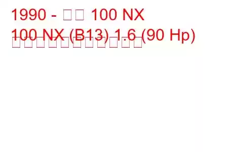 1990 - 日産 100 NX
100 NX (B13) 1.6 (90 Hp) の燃料消費量と技術仕様