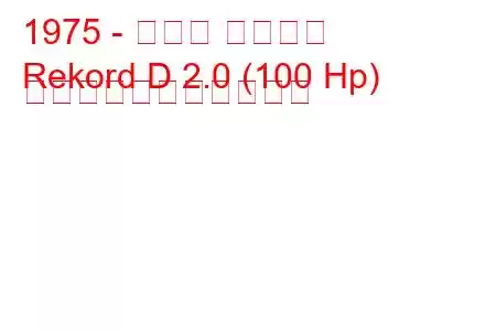 1975 - オペル レコード
Rekord D 2.0 (100 Hp) の燃料消費量と技術仕様