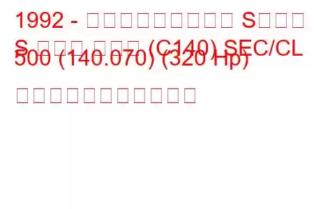 1992 - メルセデス・ベンツ Sクラス
S クラス クーペ (C140) SEC/CL 500 (140.070) (320 Hp) の燃料消費量と技術仕様