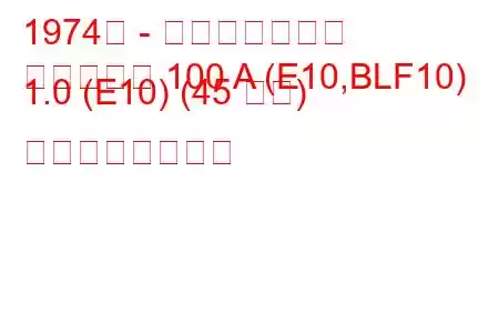 1974年 - 日産ダットサン
ダットサン 100 A (E10,BLF10) 1.0 (E10) (45 馬力) の燃費と技術仕様