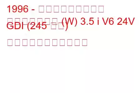 1996 - 三菱チャレンジャー
チャレンジャー (W) 3.5 i V6 24V GDI (245 馬力) の燃料消費量と技術仕様