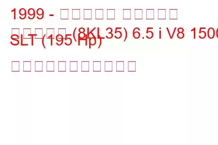 1999 - ホールデン サバーバン
サバーバン (8KL35) 6.5 i V8 1500 SLT (195 Hp) の燃料消費量と技術仕様