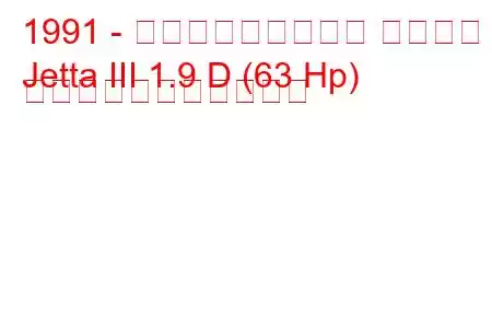 1991 - フォルクスワーゲン ジェッタ
Jetta III 1.9 D (63 Hp) の燃料消費量と技術仕様