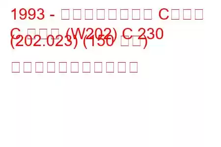 1993 - メルセデスベンツ Cクラス
C クラス (W202) C 230 (202.023) (150 馬力) の燃料消費量と技術仕様