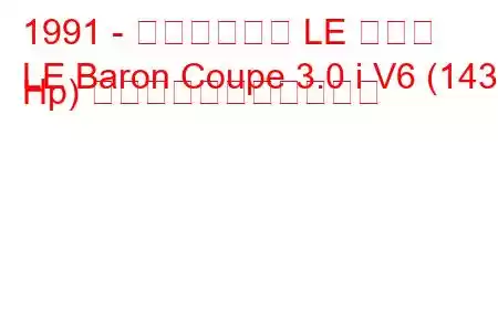 1991 - クライスラー LE バロン
LE Baron Coupe 3.0 i V6 (143 Hp) の燃料消費量と技術仕様