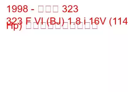 1998 - マツダ 323
323 F VI (BJ) 1.8 i 16V (114 Hp) 燃料消費量と技術仕様