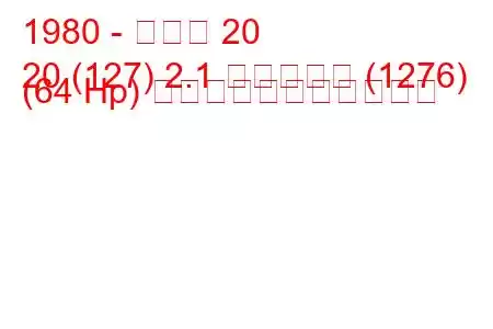 1980 - ルノー 20
20 (127) 2.1 ディーゼル (1276) (64 Hp) の燃料消費量と技術仕様