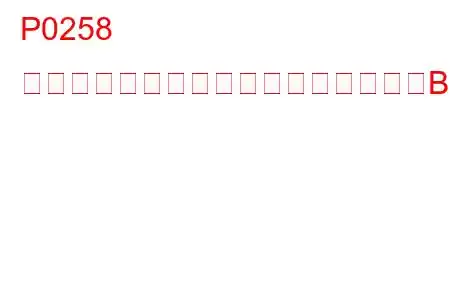 P0258 インジェクションポンプ燃料計量制御B低（カム/ローター/インジェクター）トラブルコード