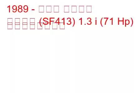 1989 - スズキ スイフト
スイフト (SF413) 1.3 i (71 Hp) の燃費と技術仕様