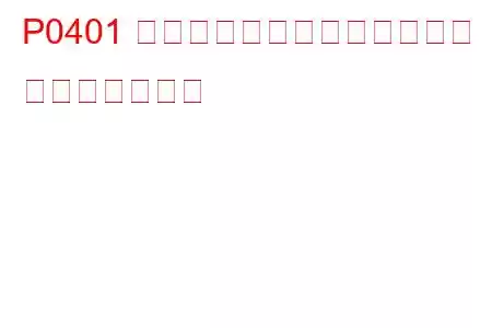 P0401 排気ガス再循環流量不足検出 トラブルコード