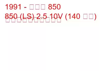 1991 - ボルボ 850
850 (LS) 2.5 10V (140 馬力) 燃料消費量と技術仕様