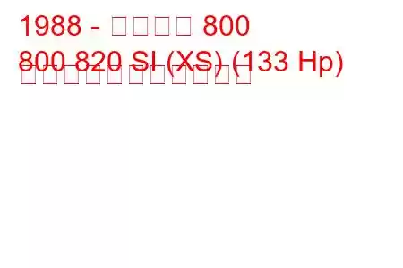 1988 - ローバー 800
800 820 SI (XS) (133 Hp) の燃料消費量と技術仕様