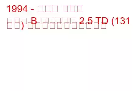 1994 - オペル オメガ
オメガ B キャラバン 2.5 TD (131 馬力) の燃料消費量と技術仕様