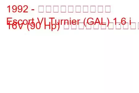 1992 - フォード・エスコート
Escort VI Turnier (GAL) 1.6 i 16V (90 Hp) の燃料消費量と技術仕様