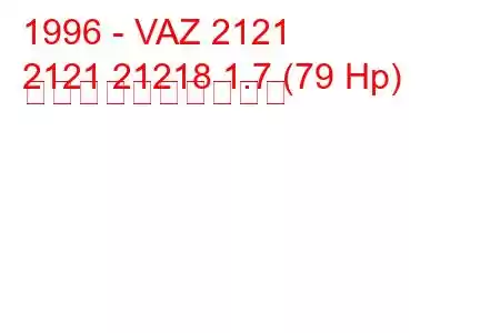 1996 - VAZ 2121
2121 21218 1.7 (79 Hp) 燃料消費量と技術仕様