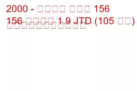 2000 - アルファ ロメオ 156
156 スポーツ 1.9 JTD (105 馬力) の燃料消費量と技術仕様