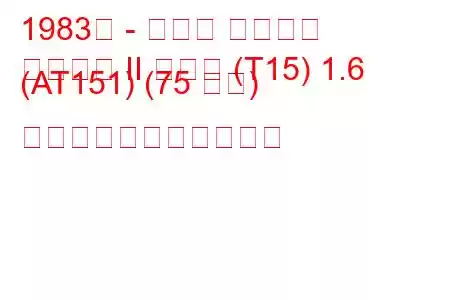 1983年 - トヨタ カリーナ
カリーナ II ハッチ (T15) 1.6 (AT151) (75 馬力) の燃料消費量と技術仕様