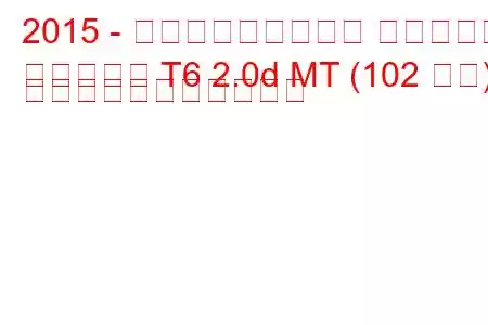 2015 - フォルクスワーゲン マルチバン
マルチバン T6 2.0d MT (102 馬力) の燃料消費量と技術仕様