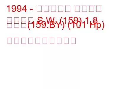 1994 - フィアット テンプラ
テンプラ S.W. (159) 1.8 つまり(159.BY) (101 Hp) 燃料消費量と技術仕様