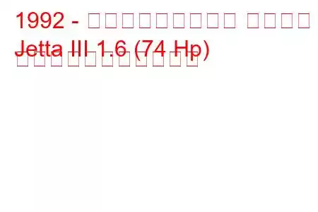 1992 - フォルクスワーゲン ジェッタ
Jetta III 1.6 (74 Hp) の燃料消費量と技術仕様