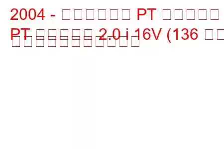 2004 - クライスラー PT クルーザー
PT クルーザー 2.0 i 16V (136 馬力) の燃料消費量と技術仕様