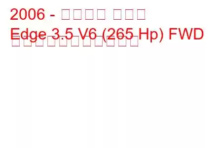 2006 - フォード エッジ
Edge 3.5 V6 (265 Hp) FWD の燃料消費量と技術仕様