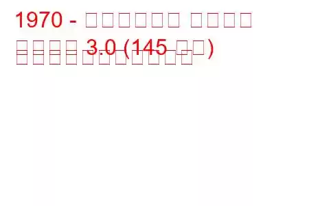 1970 - トライアンフ スタッグ
スタッグ 3.0 (145 馬力) の燃料消費量と技術仕様