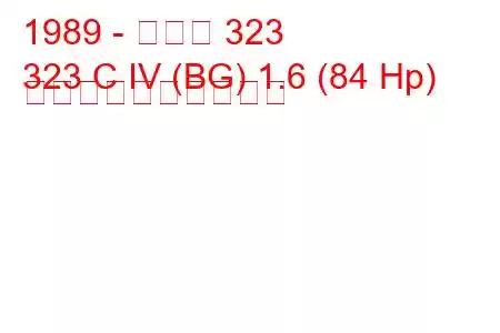 1989 - マツダ 323
323 C IV (BG) 1.6 (84 Hp) 燃料消費量と技術仕様