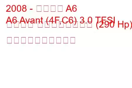 2008 - アウディ A6
A6 Avant (4F,C6) 3.0 TFSI クワトロ ティプトロニック (290 Hp) 燃料消費量と技術仕様