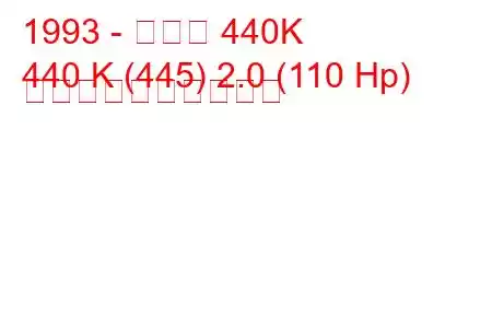 1993 - ボルボ 440K
440 K (445) 2.0 (110 Hp) 燃料消費量と技術仕様