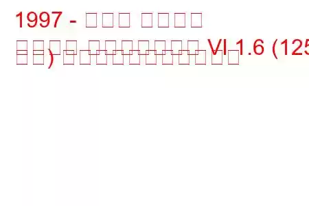 1997 - ホンダ シビック
シビック ファストバック VI 1.6 (125 馬力) の燃料消費量と技術仕様