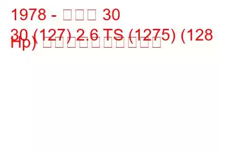 1978 - ルノー 30
30 (127) 2.6 TS (1275) (128 Hp) 燃料消費量と技術仕様
