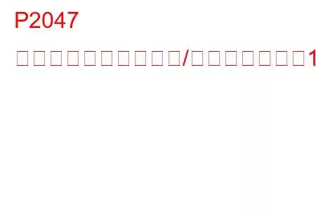 P2047 還元剤注入バルブ回路/オープンバンク1ユニット1トラブルコード