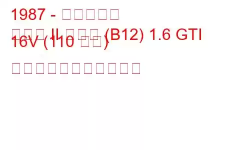 1987 - 日産サニー
サニー II クーペ (B12) 1.6 GTI 16V (110 馬力) の燃料消費量と技術仕様