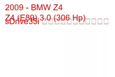 2009 - BMW Z4
Z4 (E89) 3.0 (306 Hp) sDrive35i の燃料消費量と技術仕様