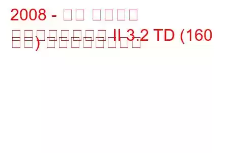 2008 - 三菱 パジェロ
パジェロスポーツ II 3.2 TD (160 馬力) の燃費と技術仕様