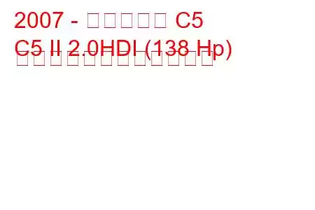 2007 - シトロエン C5
C5 II 2.0HDI (138 Hp) 自動燃料消費量と技術仕様