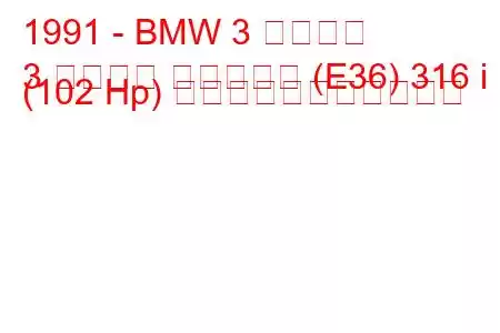 1991 - BMW 3 シリーズ
3 シリーズ コンパクト (E36) 316 i (102 Hp) の燃料消費量と技術仕様